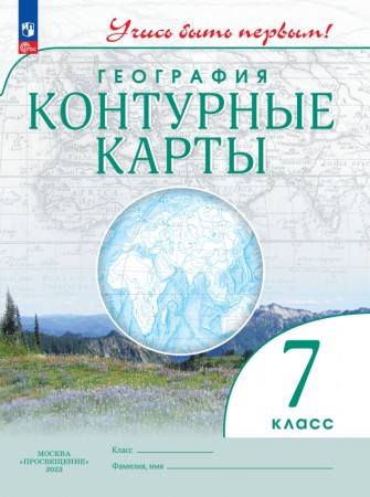 География Контурные карты 7 класс Учусь быть первым Учебное пособие Косолапова МВ 12+ ФП 22-27