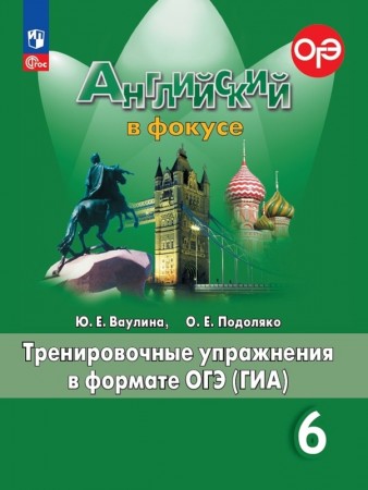 Английский язык Английский в фокусе Тренировочные упражнения в формате ОГЭ ГИА 6 класс Учебное пособие Ваулина ЮЕ 6+ ФП 22-27