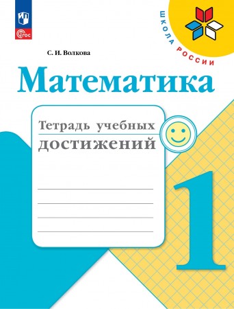 Математика Тетрадь учебных достижений 1 класс Школа России Учебное пособие Волкова СИ 6+ ФП 22-27