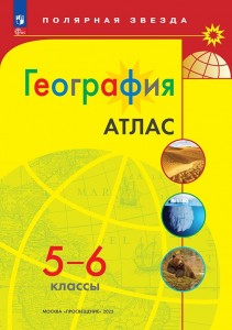 Атлас География 5-6 класс Полярная звезда Учебное пособие Петрова МВ 6+ ФП 2022-2027
