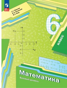Математика 6 класс Алгоритм успеха Учебное пособие Мерзляк АГ Полонский ВБ Якир МС ФП 22-27