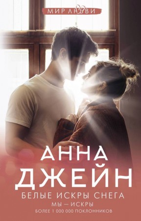 Белые искры снега Книга Джейн Анна 16+