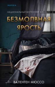 Безмолвная ярость Книга Мюссо Валентен 16+