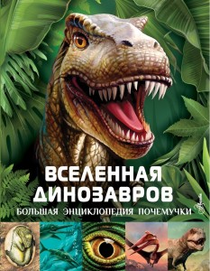 Вселенная динозавров Энциклопедия Гибберт Клэр 6+
