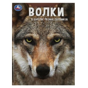 Волки в царстве охотников Книга Козырь 0+