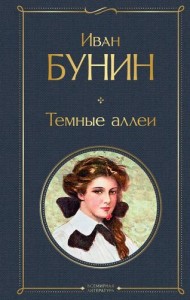 Темные аллеи Книга Бунин Иван 16+