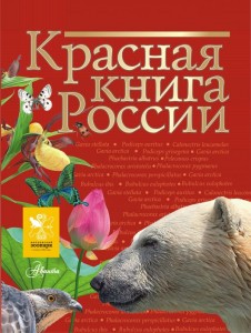 Красная книга России Книга Целлариус ЕЮ 0+