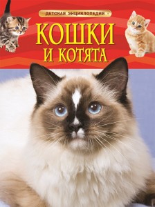 Кошки и котята Детская Энциклопедия Клюшник ЛВ 0+