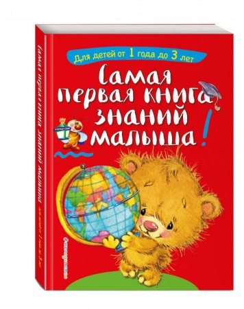 Самая первая книга знаний малыша Для детей от 1 года до 3 лет Пособие Буланова СА 0+