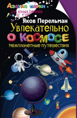 Увлекательно о космосе Межпланетные путешествия Книга Перельман