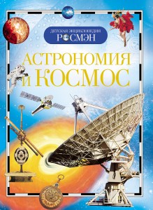 Астрономия и Космос Детская энциклопедия Кадаш Т 6+