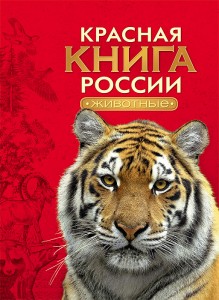 Красная книга России Животные Книга Тихонов Александр 6+