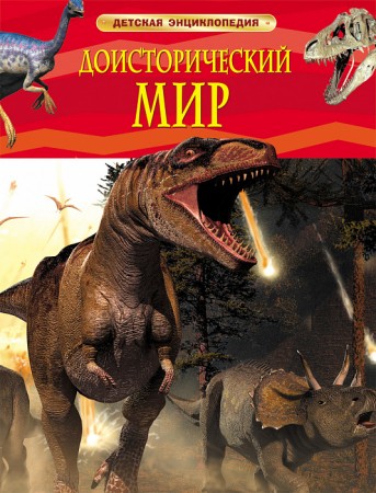 Доисторический мир Опасные ящеры Детская энциклопедия Берни Дэвид 0+