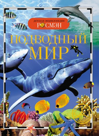 Подводный мир Детская энциклопедия Травина Ирина 6+