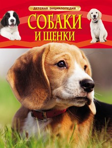 Собаки и щенки Детская Энциклопедия Клюшник ЛВ 0+