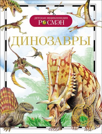 Динозавры Энциклопедия Рысакова Ирина 6+