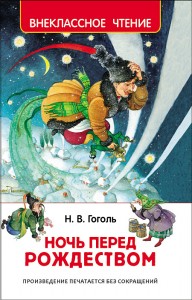 Ночь перед Рождеством Книга Гоголь Николай 6+