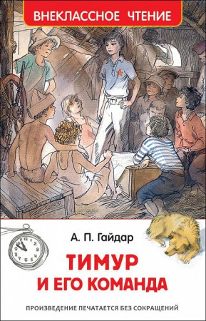 Тимур и его команда Книга Гайдар Аркадий 6+