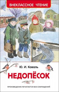 Недопёсок Внеклассное чтение Книга Коваль Юрий 0+