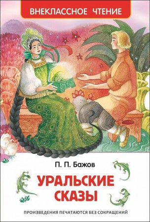 Уральские сказы Книга Бажов Павел 6+