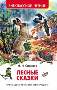 Лесные сказки Книга Сладков Николай 0+