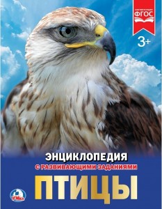 Птицы Энциклопедия Волцит Петр 0+