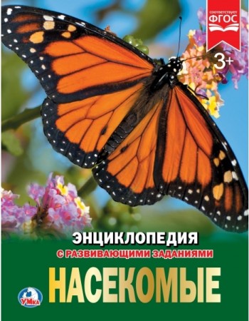 Энциклопедия с развивающими заданиями Насекомые Энциклопедия Волцит Пётр 0+