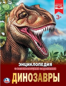 Динозавры Энциклопедия с развивающими заданиями Энциклопедия Афанасьева Ирина 0+