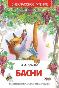 Басни Внеклассное чтение Книга Крылов Иван 0+