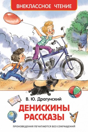 Денискины рассказы Книга Драгунский Виктор 0+