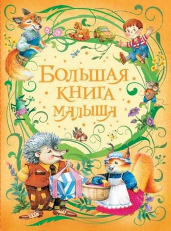 Большая книга малыша Книга Мельниченко МА 0+