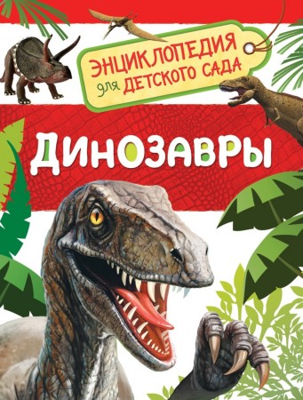 Динозавры Энциклопедия Клюшник Лариса 0+