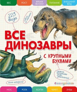 Все динозавры с крупными буквами Энциклопедия Ананьева Елена 0+