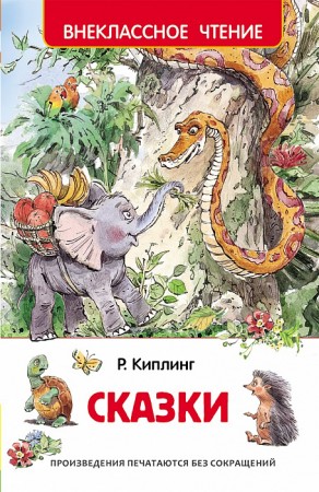 Сказки Книга Киплинг Джозеф 6+