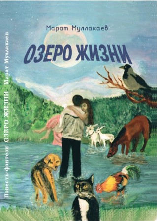 Озеро жизни Книга Муллакаев Марат