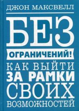 Без ограничений Как выйти за рамки своих возможностей Книга Максвелл Джон 16+