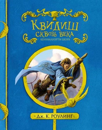 Квидиш сквозь века Книга Роулинг 6+