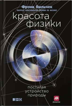 Красота физики Постигая устройство природы Книга Вильчек Фрэнк 12+