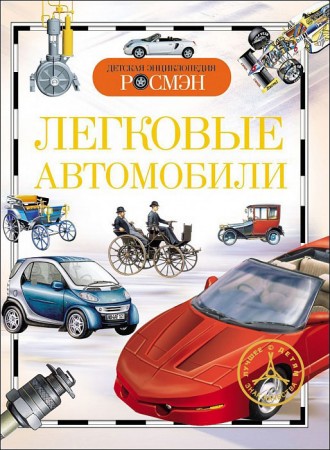 Легковые автомобили Детская энциклопедия Золотов Антон 6+