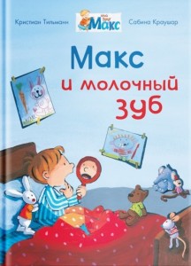 Макс и молочный зуб Книга Авакумова ЕА 0+