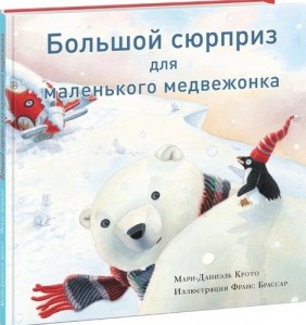 Большой сюрприз для маленького медвежонка Книга Крото Мари-Даниэль 0+