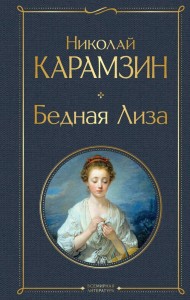 Бедная Лиза Книга Карамзин Николай 12+