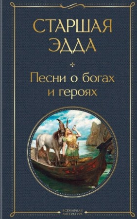 Старшая Эдда Песни о богах и героях Книга Осокина В 16+