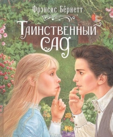 Таинственный сад Книга Бернетт Фрэнсис 6+