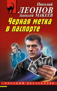 Черная метка в паспорте Книга Леонов Николай 16+