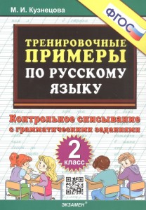 Русский язык Тренировочные примеры Контрольное списывание с грамматическими заданиями 2 класс Учебное пособие Кузнецова МИ