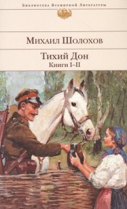 Тихий Дон Книги 1-2 Книга Шолохов Михаил 16+