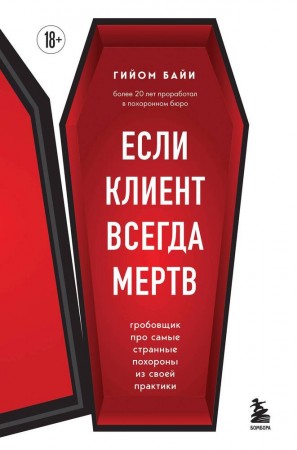 Если клиент всегда мертв Книга Гийом Байи 18+