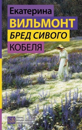 Бред сивого кобеля Книга Вильмонт 16+