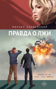 Правда о лжи Книга Барщевский М 18+